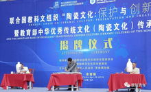 聯合國教科文組織陶瓷文化保護與創新教席基地揭牌儀式順利舉行，推動文化藝術交流蓬勃發展